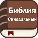 تحميل  Библия. Синодальный перевод