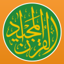 تحميل  القران المجيد -  القران الكريم