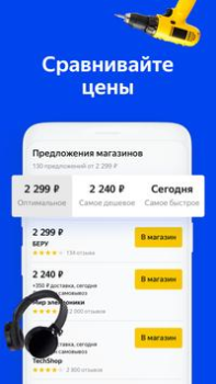 تحميل Yandex.Prices المشتريات لنظام أندرويد لقطة شاشة 4