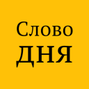 تحميل  Слово дня