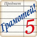 تحميل  Грамотей! Викторина орфографии