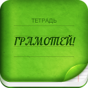 تحميل  Грамотей 2 Диктант по русскому