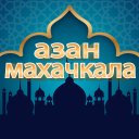 تحميل  время намаза в махачкале