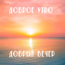 تحميل  Доброе утро Добрый вечер