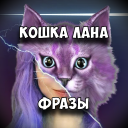 تحميل  КОШКА ЛАНА Фразы