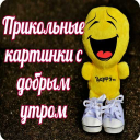 تحميل  Прикольные с добрым утром
