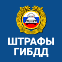 تحميل  Штрафы ГИБДД официальные ОСАГО