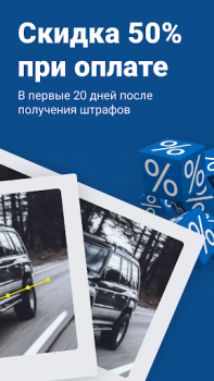 تحميل Штрафы ГИБДД официальные ОСАГО أدوات لنظام أندرويد لقطة شاشة 2