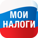 تحميل  Мои налоги: личный кабинет