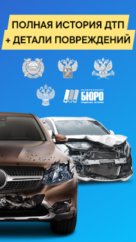 تحميل Проверка авто по базам РФ السيارات والمركبات لنظام أندرويد لقطة شاشة 2