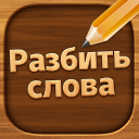 تحميل  Разбить слова : игра в слова