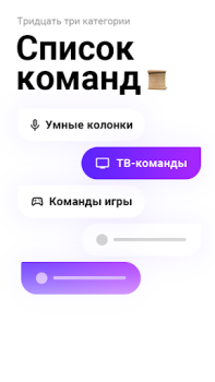 تحميل Голос Команды для Яндекс Алиса الكتب والمراجع لنظام أندرويد لقطة شاشة 2