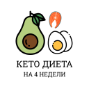 تحميل  Кето Диета — план похудения