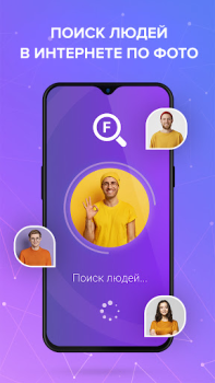 تحميل Face Find: поиск людей по фото أدوات لنظام أندرويد لقطة شاشة 3